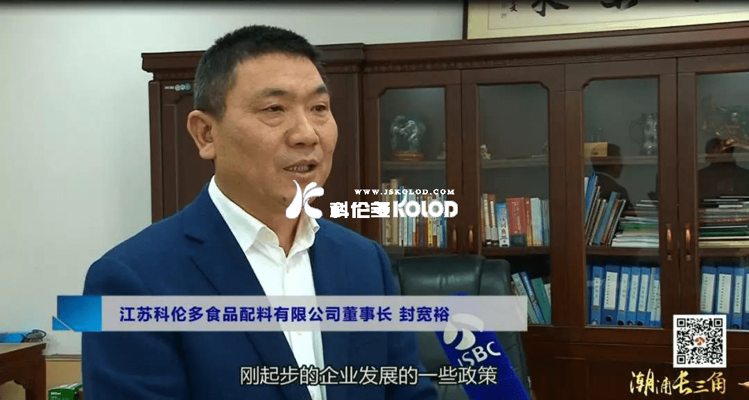江蘇廣電總臺城市頻道《潮涌長三角》系列報道之江蘇科倫多食品配料有限公司