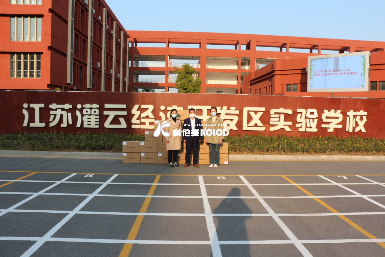 科倫多公司愛心捐贈兩萬只口罩給灌云經濟開發(fā)區(qū)實驗學校